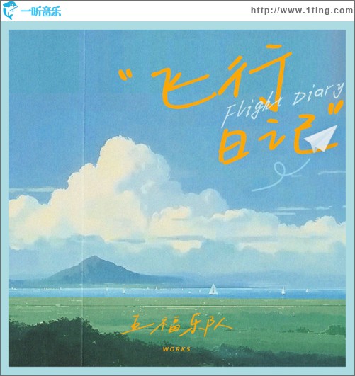 飛行日記（單曲）