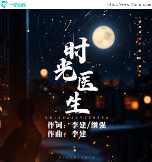 時光醫生（單曲）