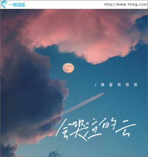 會哭泣的云（單曲）