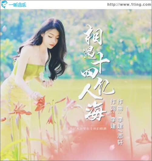 相遇十四億人海（單曲）