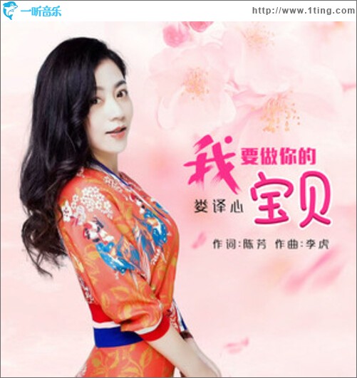 我要做你的寶貝（單曲）