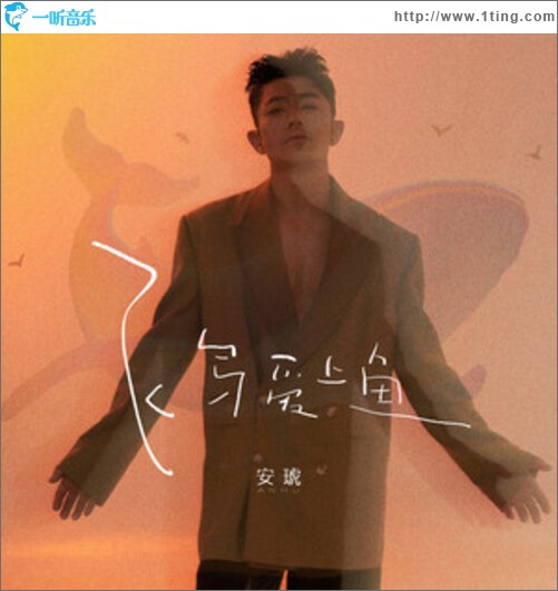 飛鳥愛上魚（單曲）