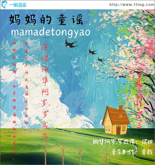 媽媽的童謠（單曲）