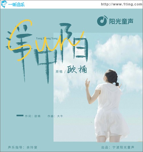 洋中陽（單曲）