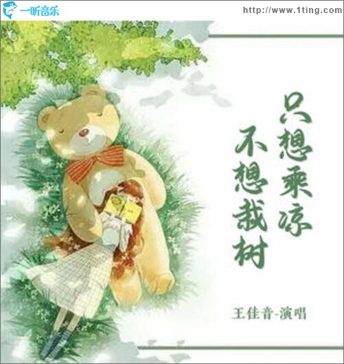 只想乘涼不想栽樹（單曲）