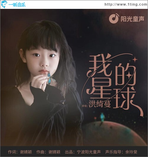 我的星球（單曲）