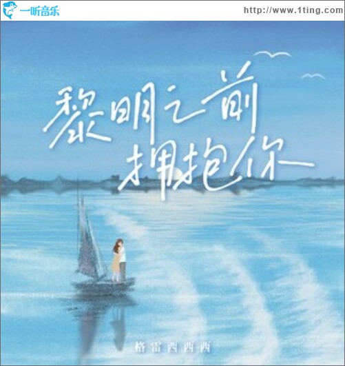 黎明之前擁抱你（單曲）