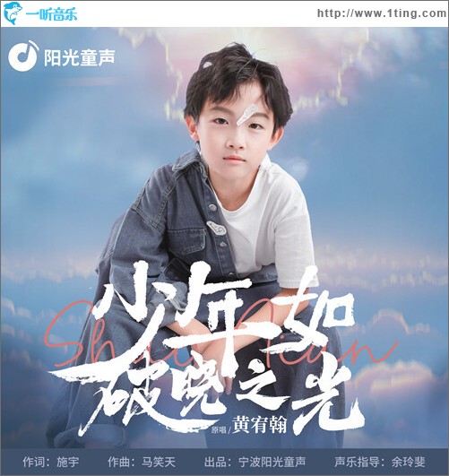 少年如破曉之光（單曲）