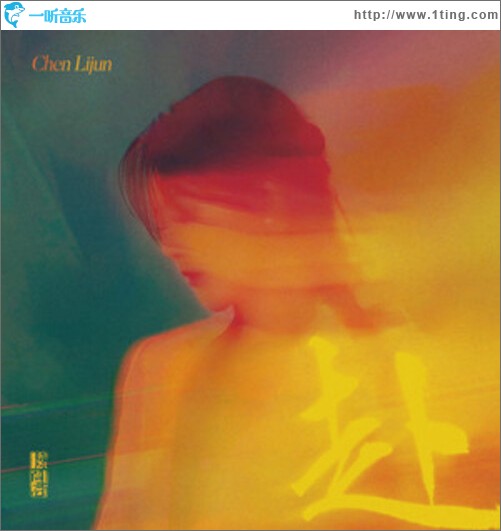 赴（單曲）