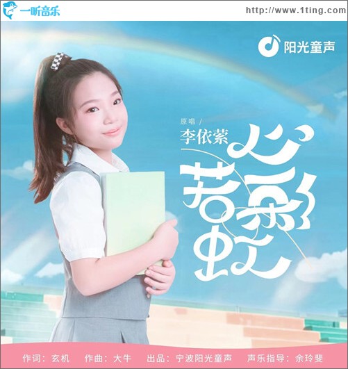 心若彩虹（單曲）