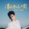 校長（張馳） 清風拂過山崗 (伴奏) 試聽