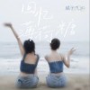橘子汽水 回憶薄荷糖 試聽
