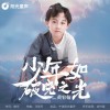 黃宥翰 少年如破曉之光 試聽