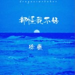 都怪我不好（單曲）詳情