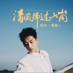 清風拂過山崗（單曲）詳情