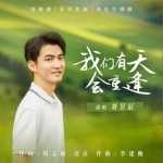 我們有天會重逢（單曲）詳情