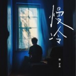慢冷（單曲）詳情