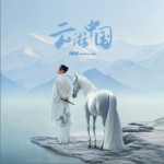 煙火江城（單曲）詳情