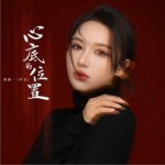 心底的位置（單曲）詳情