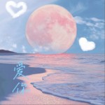 愛你（單曲）詳情