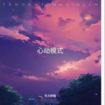 心動模式（單曲）詳情