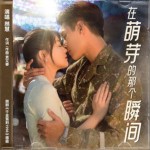 在萌芽的那個瞬間（單曲）詳情