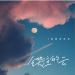 會哭泣的云（單曲）詳情