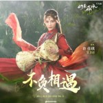 不負相遇詳情