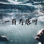 一百片落葉（單曲）詳情