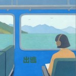 出逃（單曲）試聽