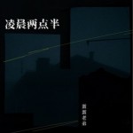 凌晨兩點半（EP）詳情