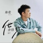 他舍得你的話（單曲）詳情