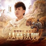 叢林法則（《野獸領主：新世界》S1賽季戰歌）（單曲）