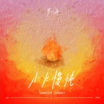 小火慢燉（單曲）詳情