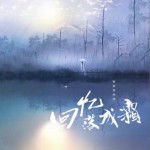 回憶落成霜（單曲）詳情