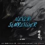 Never Surrender（單曲）詳情