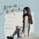 愛了你一陣痛了我一生（單曲）詳情
