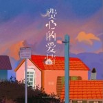 費心的愛情（單曲）詳情