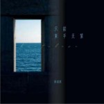 只能束手無策（單曲）詳情