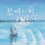 黎明之前擁抱你（單曲）詳情