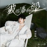 彼得潘的船（單曲）詳情
