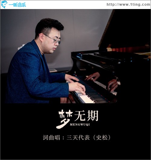 夢無期（單曲）