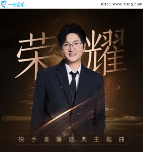 榮耀 (快手直播盛典主題曲)