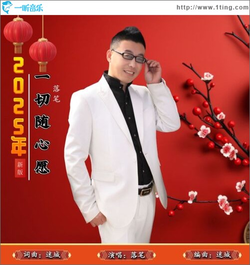 2025年一切隨心愿（新版單曲）