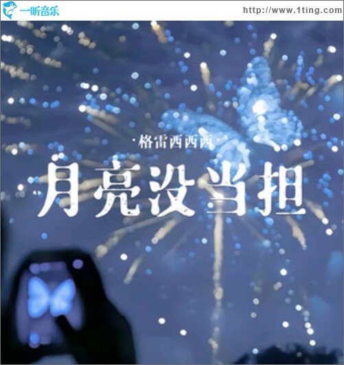 月亮沒擔當（單曲）