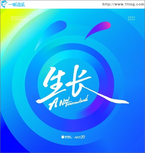 生長(螞蟻集團20周年主題曲)（單曲）