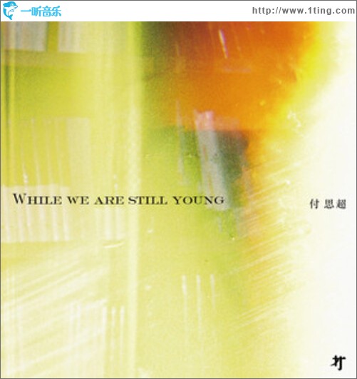 While we are still young（單曲）
