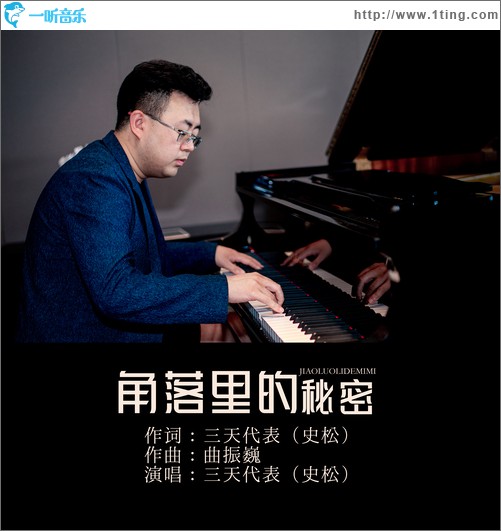 角落里的秘密（單曲）