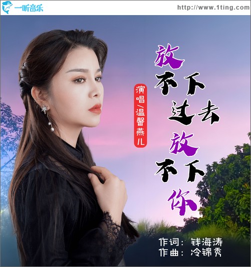 放不下過去放不下你（單曲）