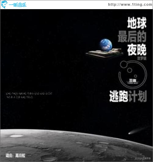 地球最后的夜晚（單曲）